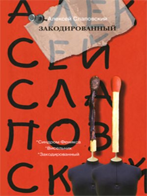 cover image of Закодированный (сборник)
